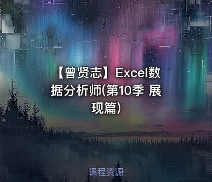 【曾贤志】Excel数据分析师(第10季 展现篇)