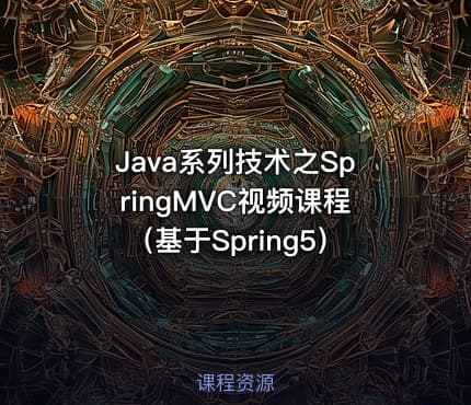 Java系列技术之SpringMVC视频课程(基于Spring5)
