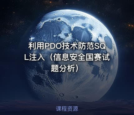 利用PDO技术防范SQL注入（信息安全国赛试题分析）