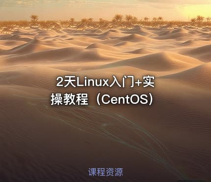 2天Linux入门+实操教程（CentOS）