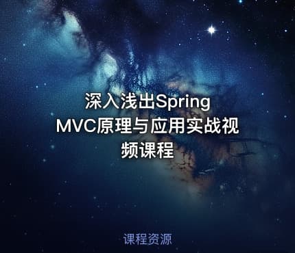 深入浅出Spring MVC原理与应用实战视频课程