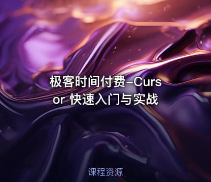 极客时间付费-Cursor 快速入门与实战