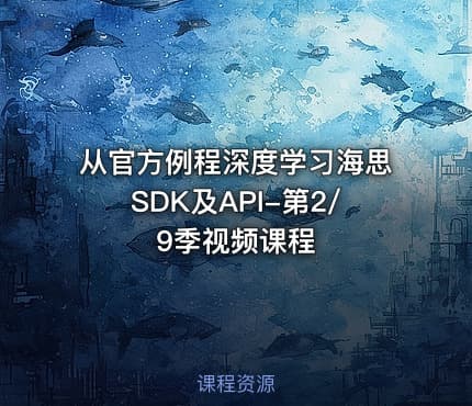 从官方例程深度学习海思SDK及API-第2/9季视频课程