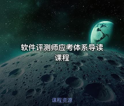 软件评测师应考体系导读课程