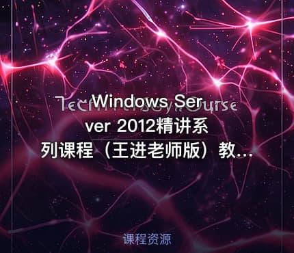 Windows Server 2012精讲系列课程（王进老师版）教程 教学视频（）