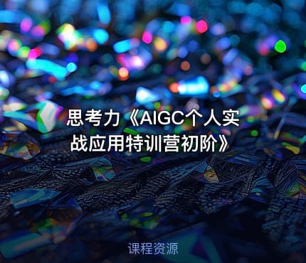 思考力《AIGC个人实战应用特训营初阶》