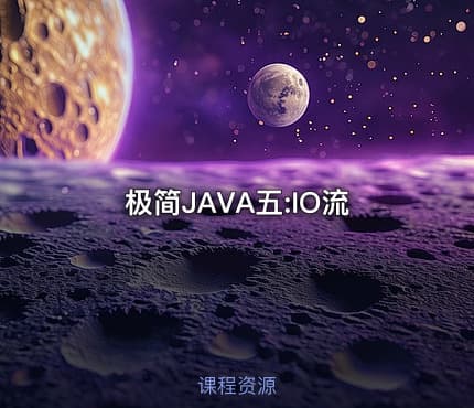 极简JAVA五:IO流