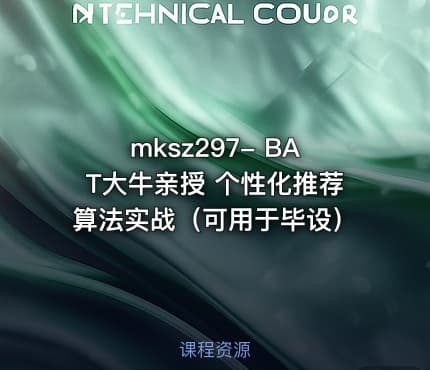 mksz297- BAT大牛亲授 个性化推荐算法实战（可用于毕设）