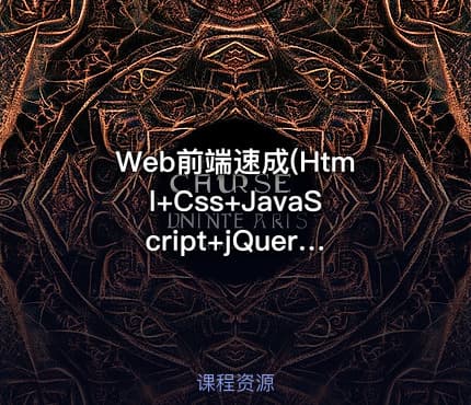 Web前端速成(Html+Css+JavaScript+jQuery)