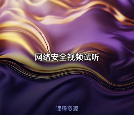 网络安全视频试听