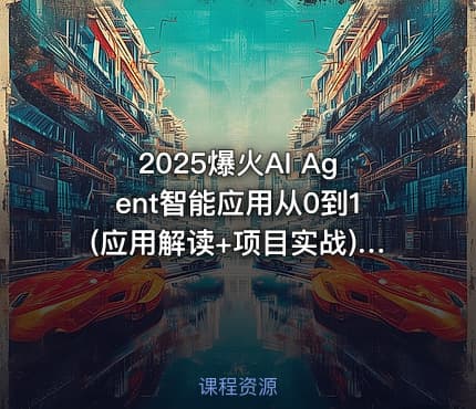 2025爆火AI Agent智能应用从0到1(应用解读+项目实战)|唐宇迪