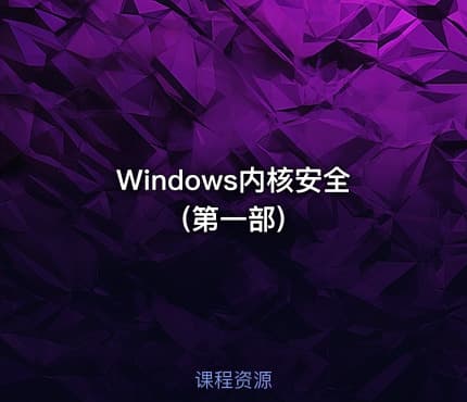 Windows内核安全(第一部)