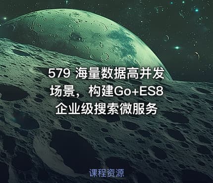 579 海量数据高并发场景，构建Go+ES8企业级搜索微服务