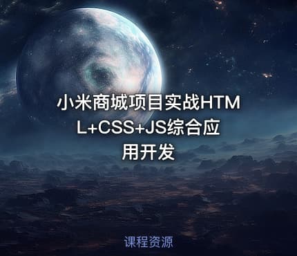 小米商城项目实战HTML+CSS+JS综合应用开发