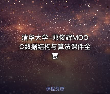 清华大学-邓俊辉MOOC数据结构与算法课件全套