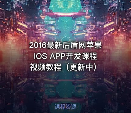 2016最新后盾网苹果IOS APP开发课程视频教程（更新中）