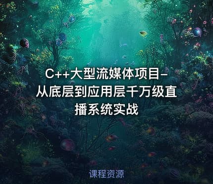C++大型流媒体项目-从底层到应用层千万级直播系统实战