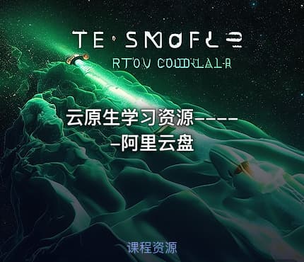 云原生学习资源-----阿里云盘
