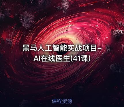 黑马人工智能实战项目-AI在线医生(41课)