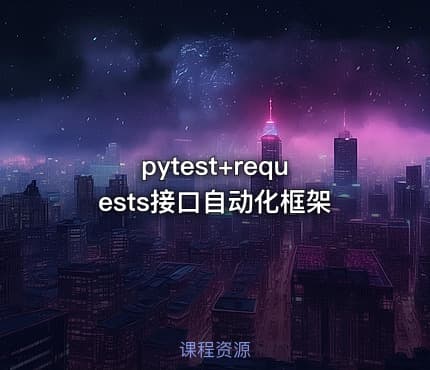 pytest+requests接口自动化框架