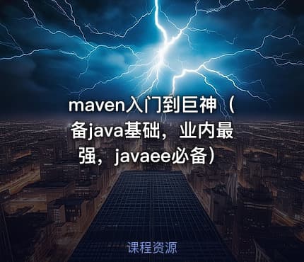 maven入门到巨神（备java基础，业内最强，javaee必备）