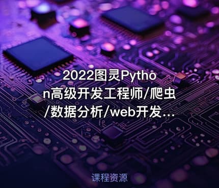 2022图灵Python高级开发工程师/爬虫/数据分析/web开发/AI人工智能