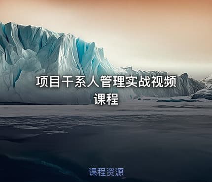 项目干系人管理实战视频课程