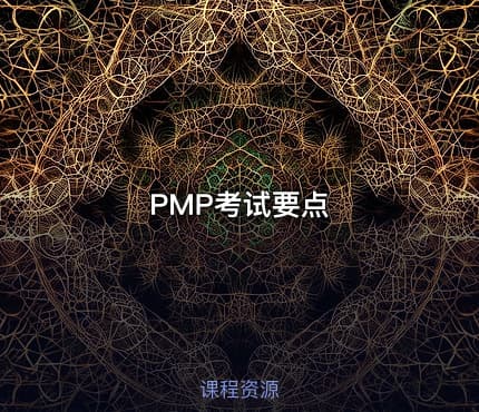 PMP考试要点