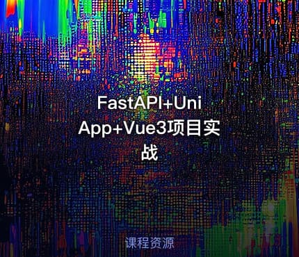FastAPI+UniApp+Vue3项目实战