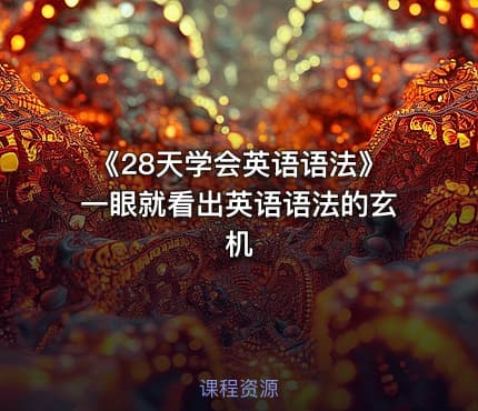 《28天学会英语语法》一眼就看出英语语法的玄机