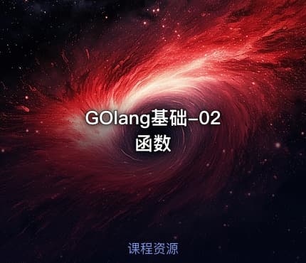 GOlang基础-02函数
