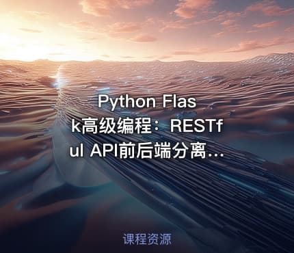 Python Flask高级编程：RESTful API前后端分离详解，MOOC实战