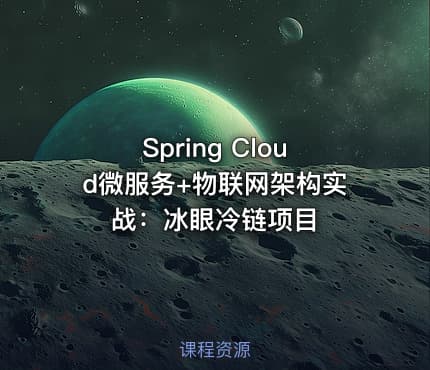 Spring Cloud微服务+物联网架构实战：冰眼冷链项目