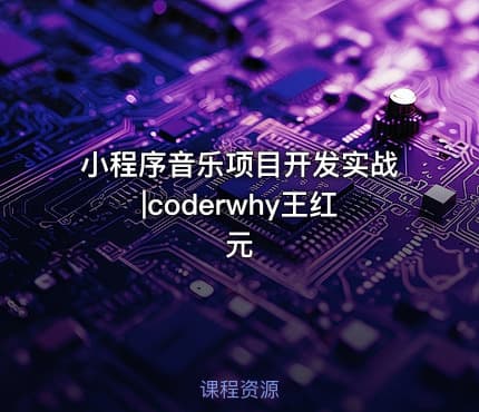 小程序音乐项目开发实战|coderwhy王红元