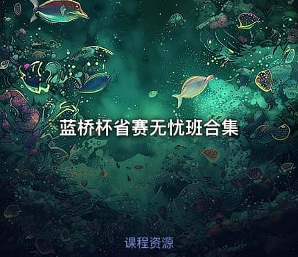 蓝桥杯省赛无忧班合集