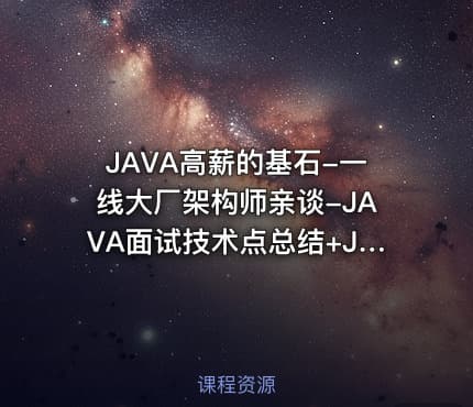 JAVA高薪的基石-一线大厂架构师亲谈-JAVA面试技术点总结+JAVA工程师职业规划+面试...