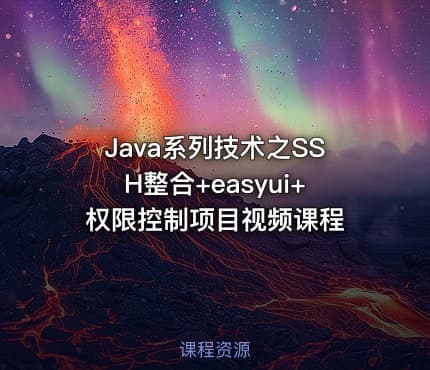 Java系列技术之SSH整合+easyui+权限控制项目视频课程