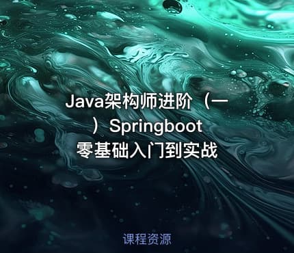 Java架构师进阶(一)Springboot零基础入门到实战