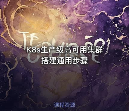K8s生产级高可用集群搭建通用步骤