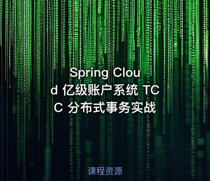 Spring Cloud 亿级账户系统  TCC 分布式事务实战