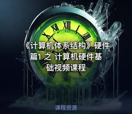 《计算机体系结构》硬件篇1 之 计算机硬件基础视频课程