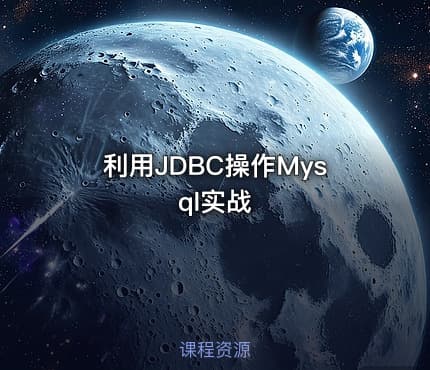 利用JDBC操作Mysql实战