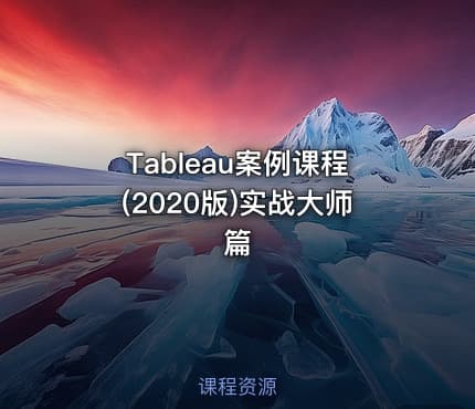 Tableau案例课程(2020版)实战大师篇