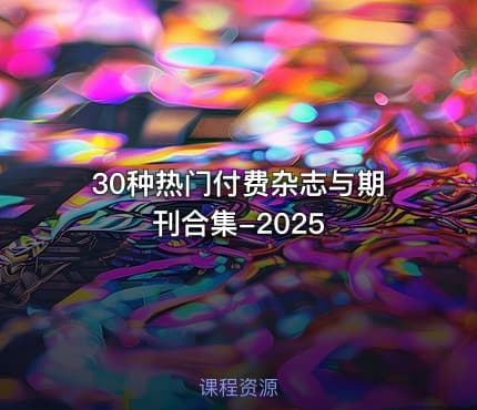 30种热门付费杂志与期刊合集-2025