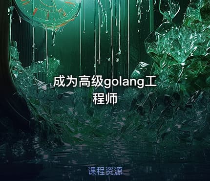成为高级golang工程师