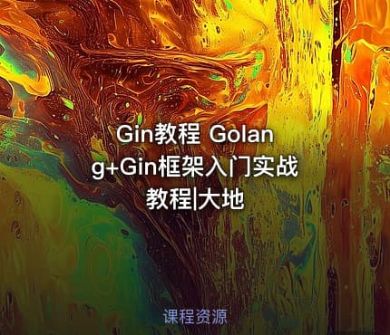 Gin教程 Golang+Gin框架入门实战教程|大地