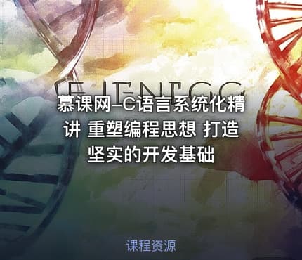 慕课网-C语言系统化精讲 重塑编程思想 打造坚实的开发基础