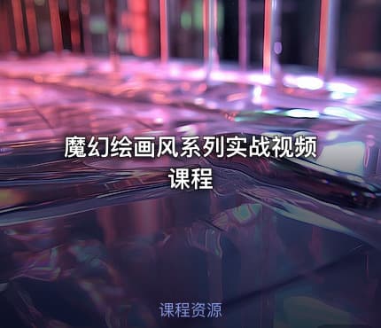 魔幻绘画风系列实战视频课程