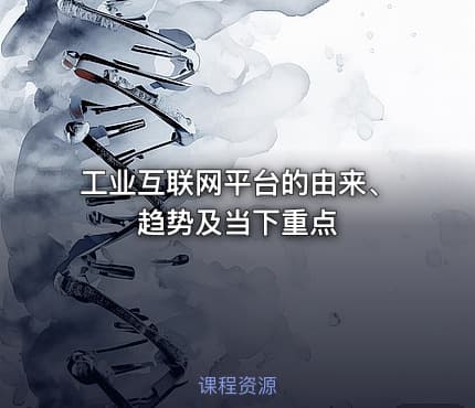 工业互联网平台的由来、趋势及当下重点