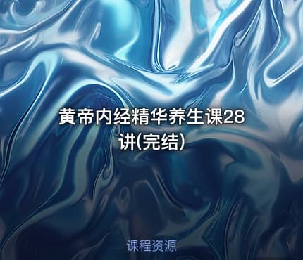 黄帝内经精华养生课28讲(完结)